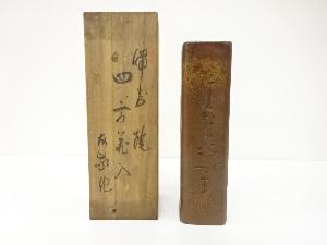 備前焼　木村友敬造　四方花入